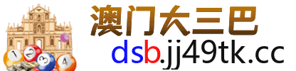澳门大三巴